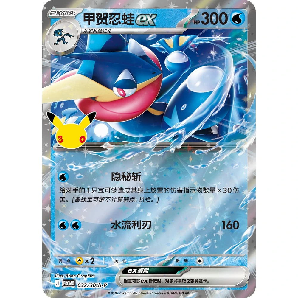 Pokemon - 30th Celebration - Card Display Set - Quajutsu-ex [S-CHN] (Vorbestellung - Versand: Anfang Oktober 2026)
