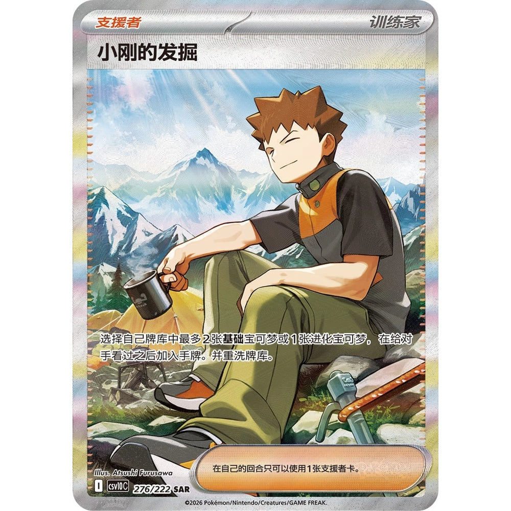 Pokemon - CSV10C - Chasing Glory Together - Jumbo Display [S-CHN]